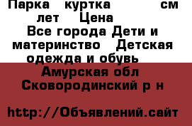 Парка - куртка next 164 см 14 лет  › Цена ­ 1 200 - Все города Дети и материнство » Детская одежда и обувь   . Амурская обл.,Сковородинский р-н